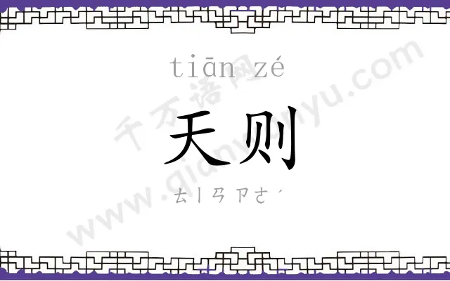 天则