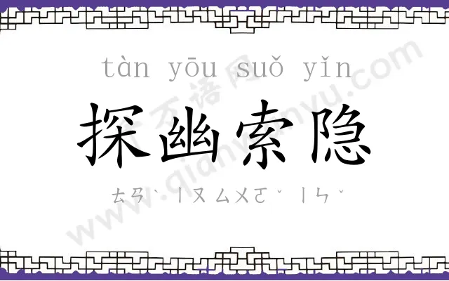 探幽索隐