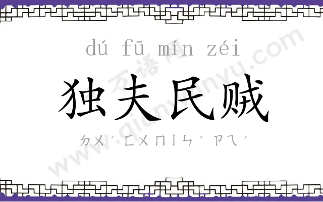 独夫民贼