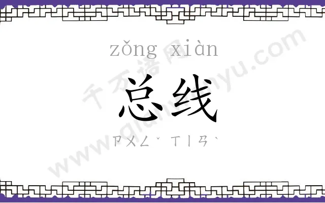 总线