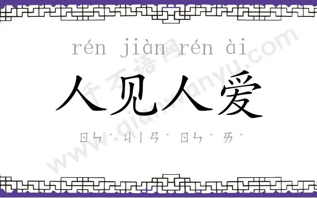 人见人爱