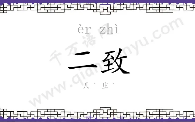 二致