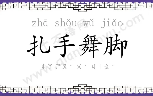 扎手舞脚