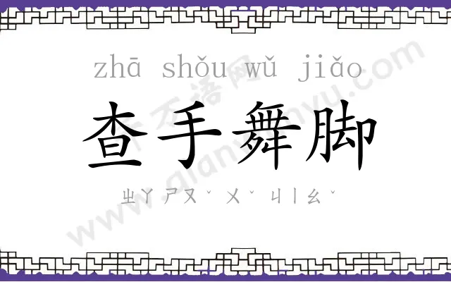 查手舞脚