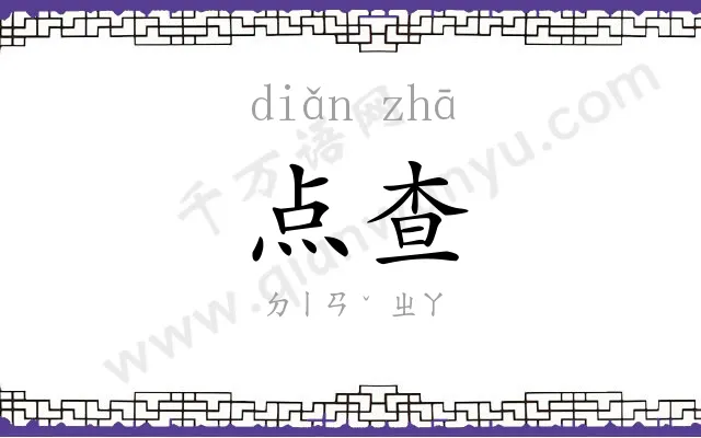 点查