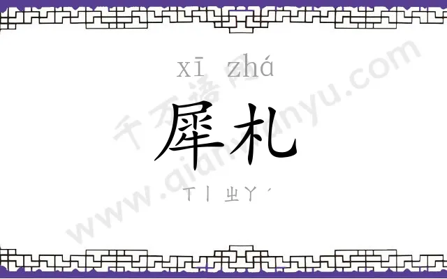 犀札