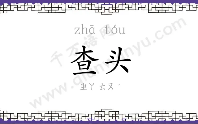 查头