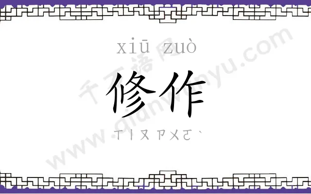 修作