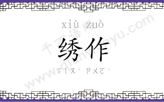 绣作