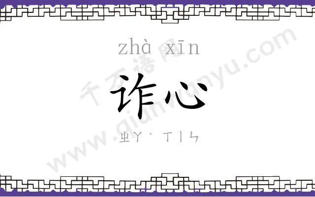 诈心