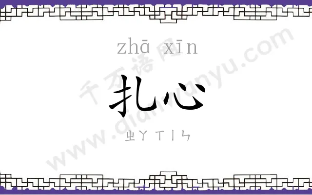扎心