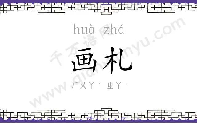 画札