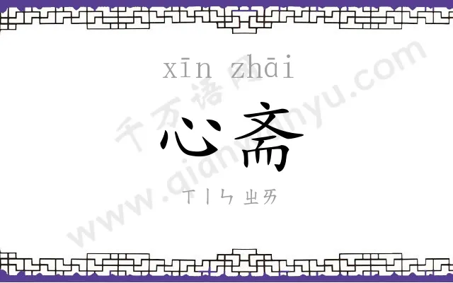 心斋