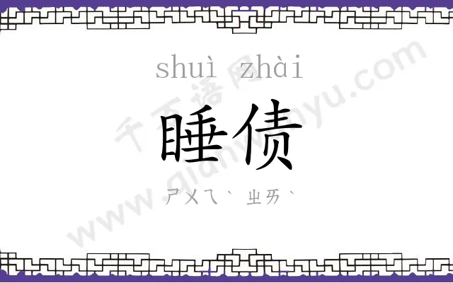 睡债