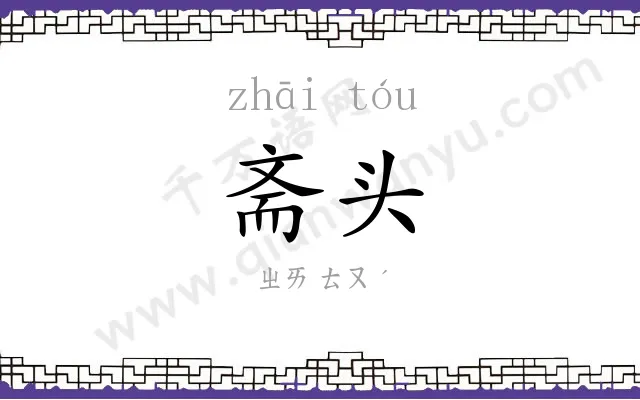 斋头