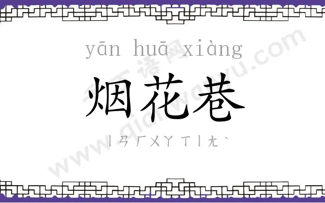 烟花巷