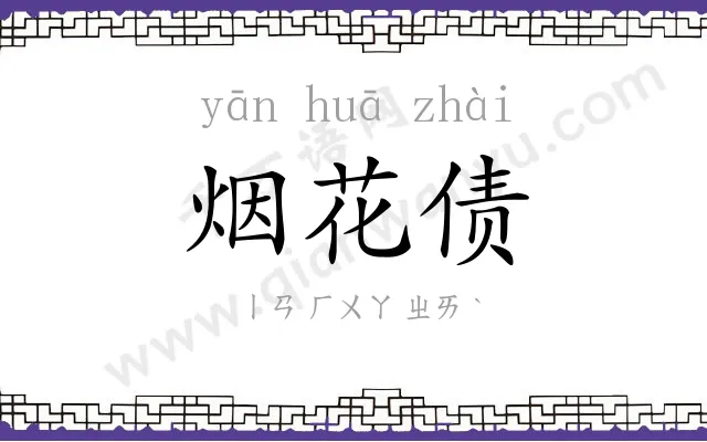 烟花债