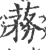 蓩(宋·印刷字体·广韵)