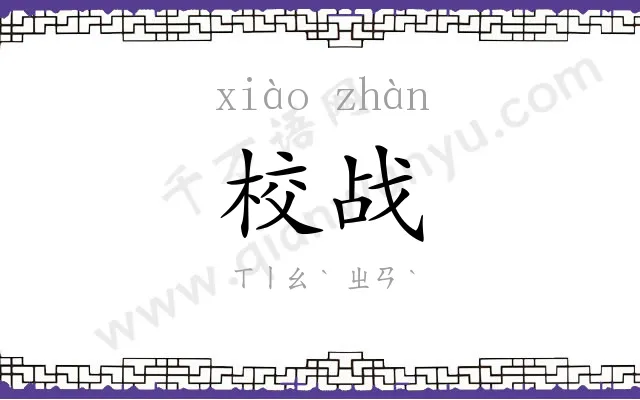 校战