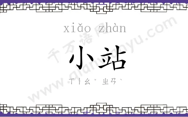 小站