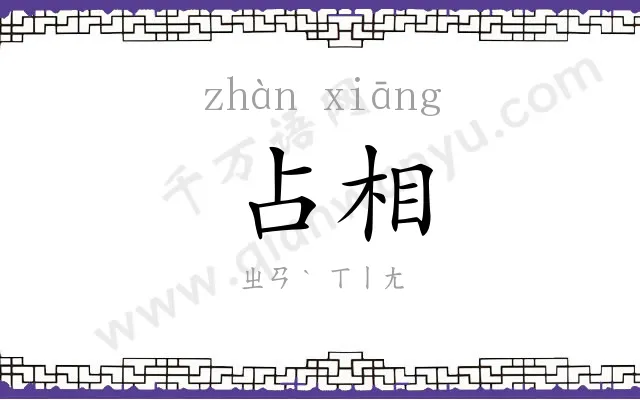 占相