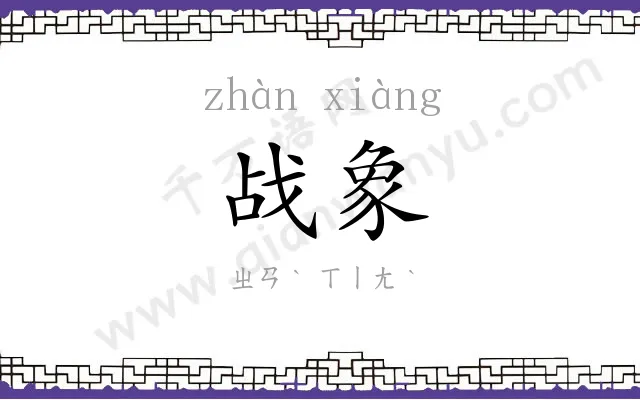战象