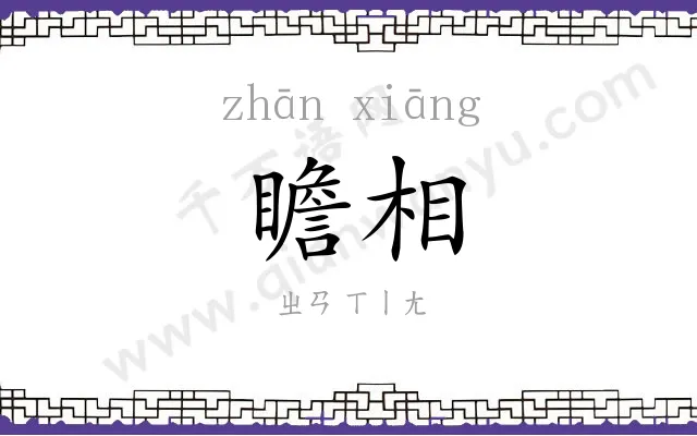 瞻相