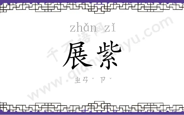 展紫