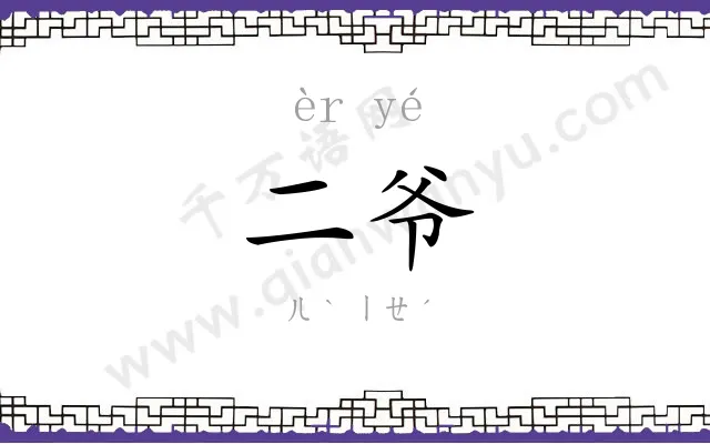 二爷