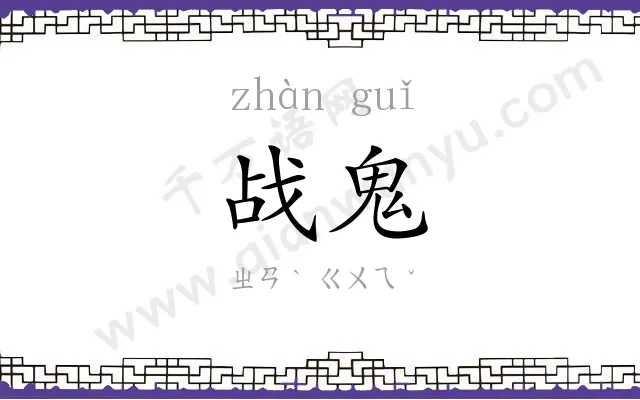 战鬼
