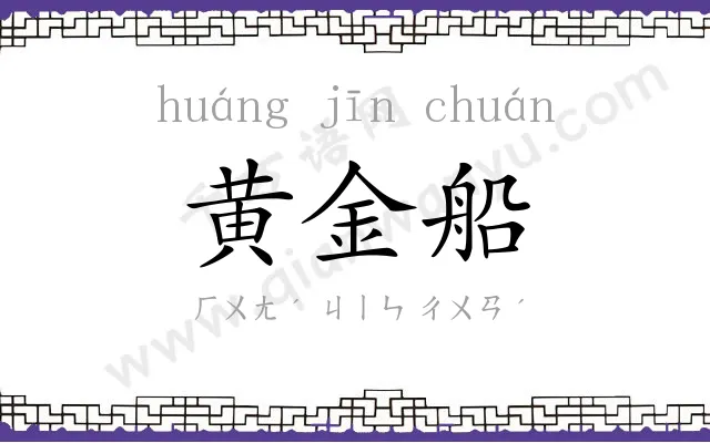 黄金船