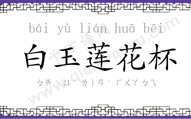 白玉莲花杯