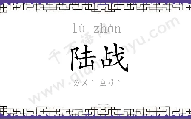 陆战