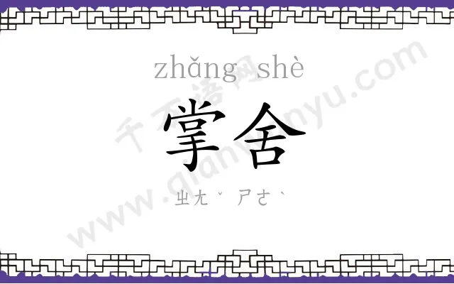 掌舍