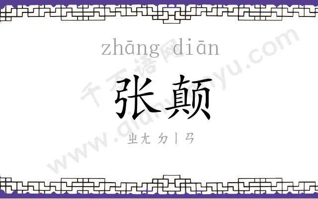 张颠