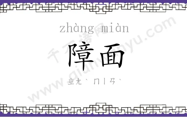障面