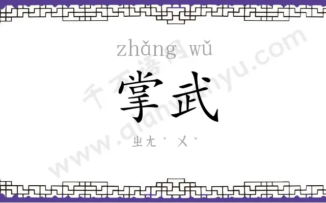 掌武