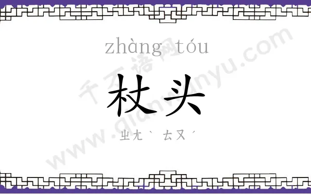 杖头