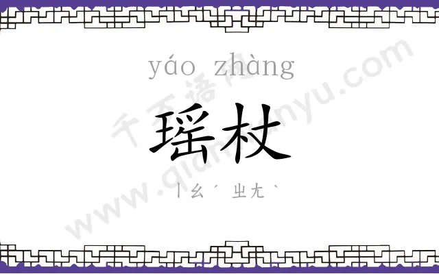 瑶杖