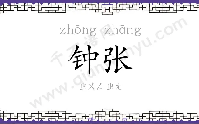 钟张