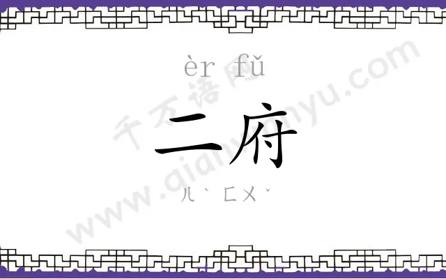 二府