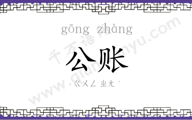 公账