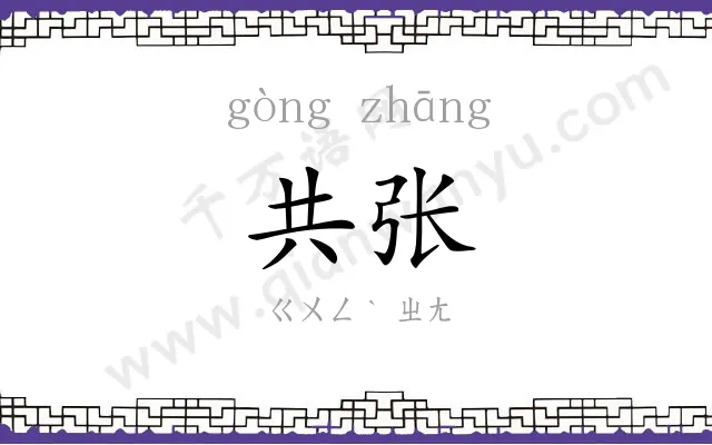 共张