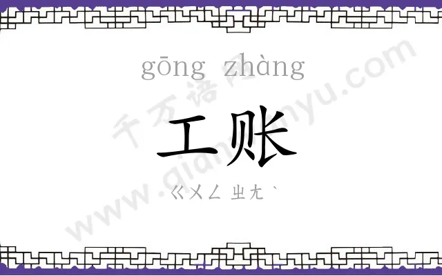 工账