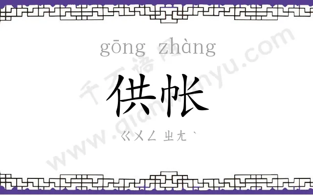 供帐
