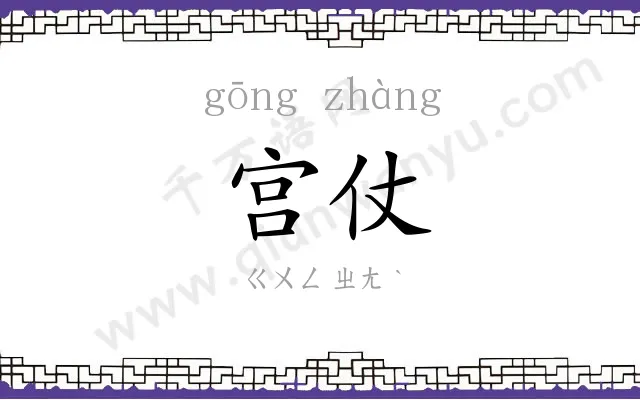 宫仗