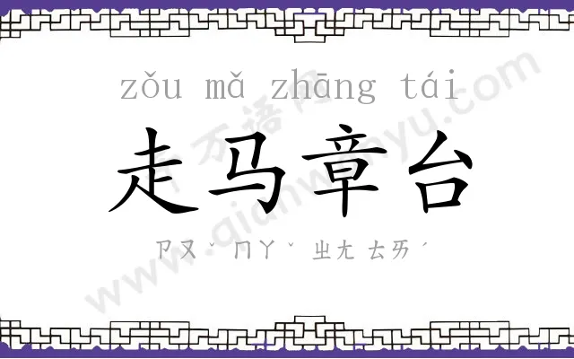 走马章台