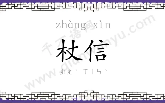 杖信