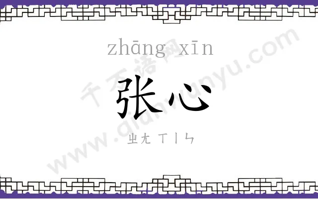 张心
