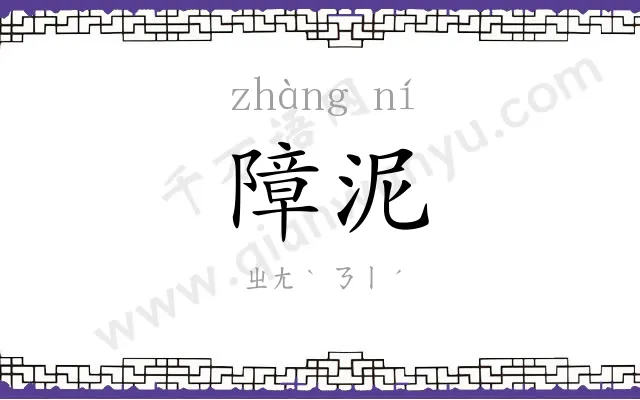 障泥